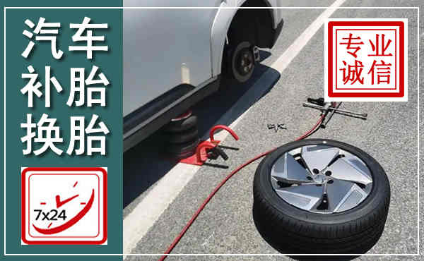 长洲汽车换轮胎,附近上门换轮胎电话