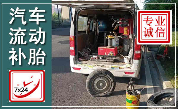 长洲汽车流动补胎,附近补胎电话