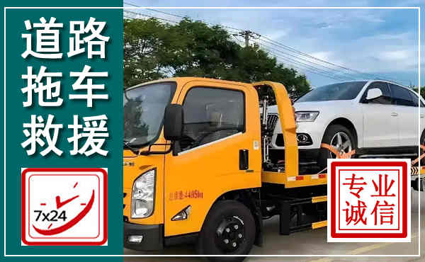 长洲拖车救援,汽车救援拖车电话