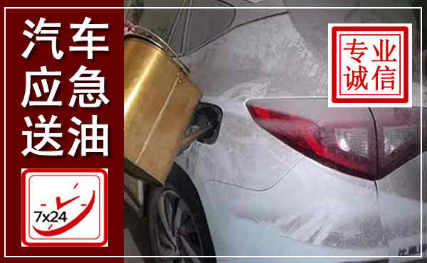 长洲汽车送油救援,附近上门送油电话