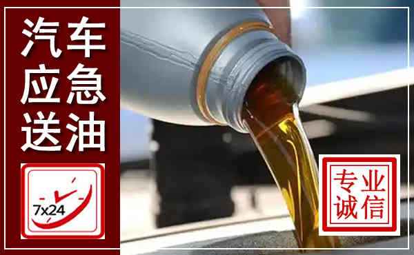 长洲汽车送燃油救援,附近上门送燃油电话