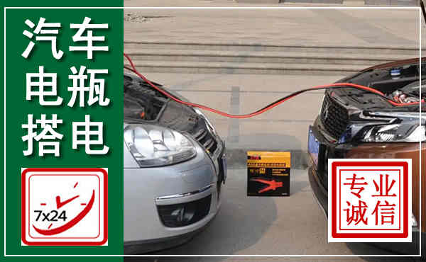 长洲汽车搭电,附近电瓶搭电救援电话