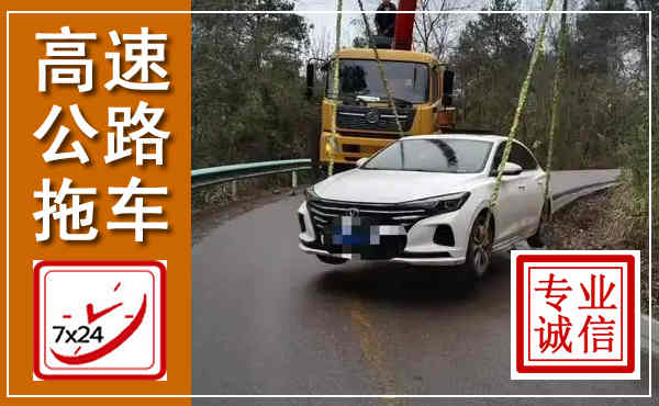 长洲高速公路拖车,附近高速公路拖车救援电话