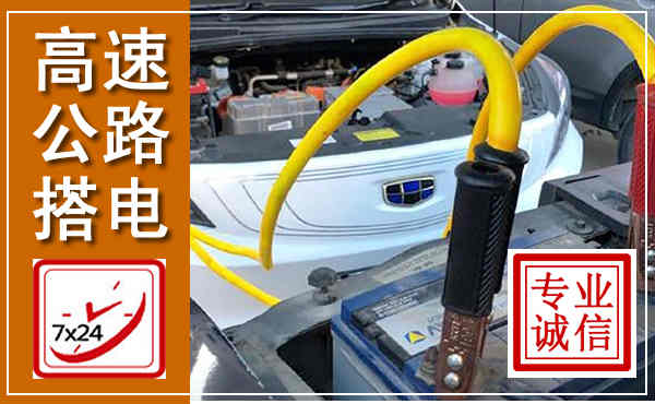 长洲高速公路汽车搭电,中途电瓶维修电话