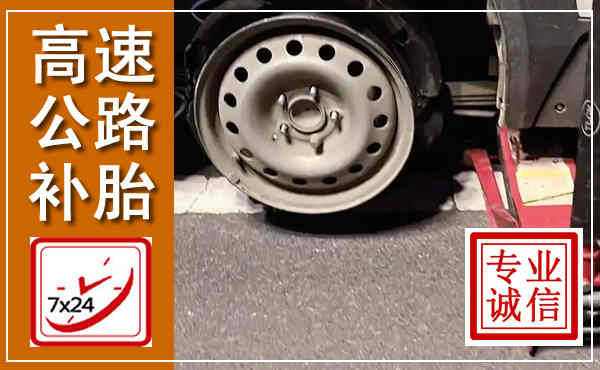 长洲高速公路流动补胎,汽车换轮胎电话