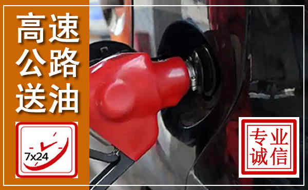 长洲高速公路汽车送油,汽车救援送油电话