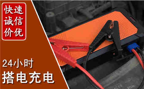 长洲汽车搭电场景与案例