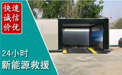 长洲新能源汽车救援场景与案例